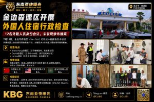 柬埔寨｜金边外国人住宿检查确认12名外籍人员合法未涉诈