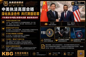 中美｜高层会晤深化执法合作 打击跨国犯罪
