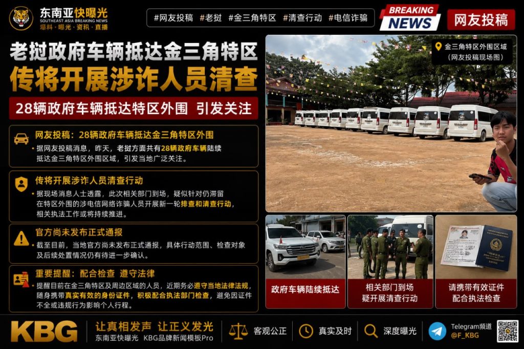 老挝｜政府车辆抵达金三角特区外围开展涉诈人员清查行动