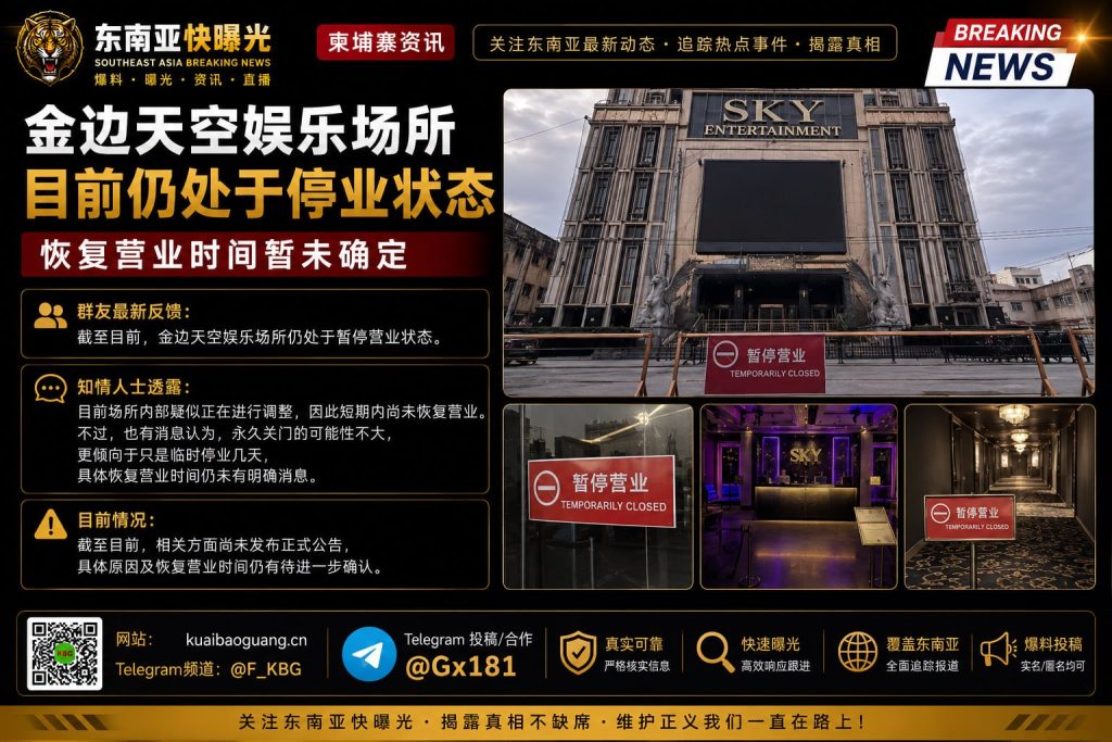 柬埔寨｜金边天空娱乐场所仍暂停营业，恢复时间仍未确定