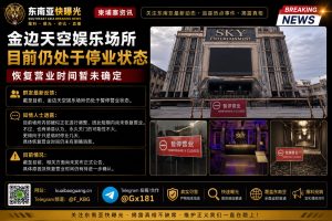 柬埔寨｜金边天空娱乐场所仍暂停营业，恢复时间仍未确定