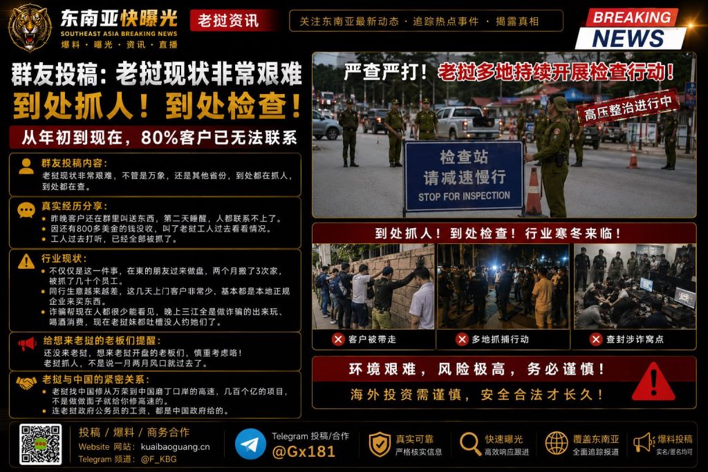 老挝｜全国多地抓捕设备网络企业员工，80%客户失联，生意急剧下滑