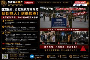 老挝｜全国多地抓捕设备网络企业员工，80%客户失联，生意急剧下滑