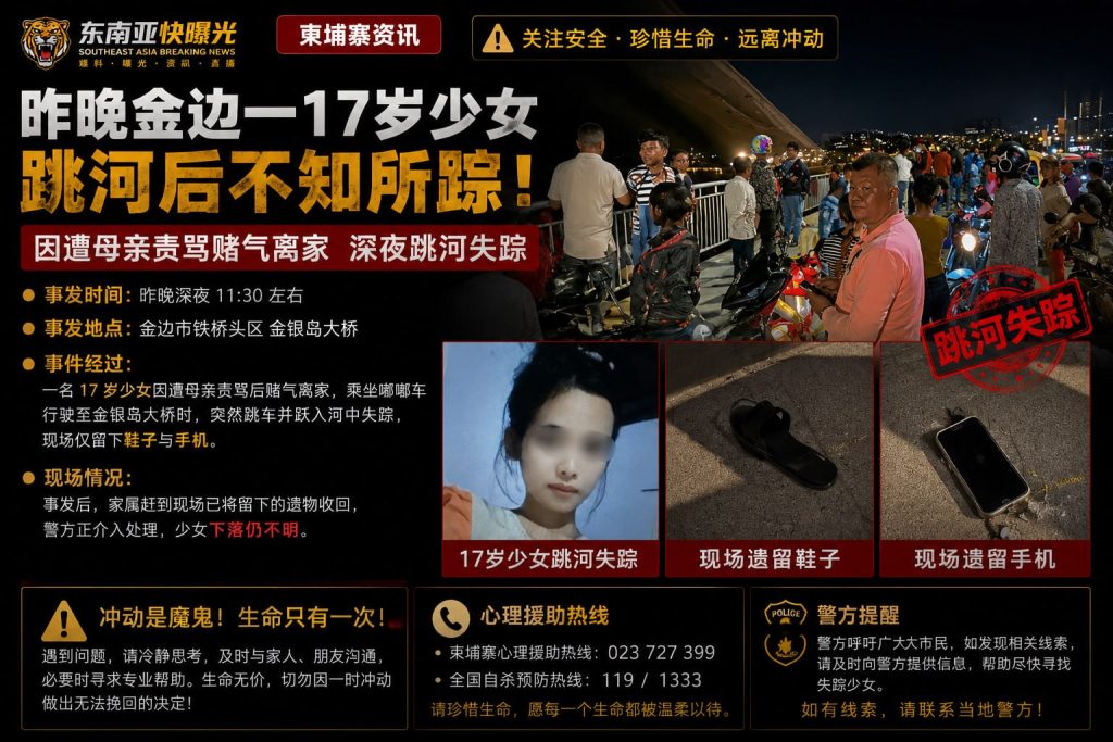 柬埔寨｜金边金银岛大桥17岁少女因母亲责骂离家跳河失踪