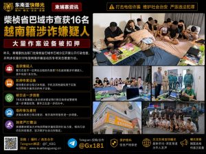越南｜巴域市夜市出租房突击查获16名涉诈越南人并缴获作案工具