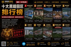 缅甸｜妙瓦底地区十大黑暗园区排行榜详解及风险提示全攻略