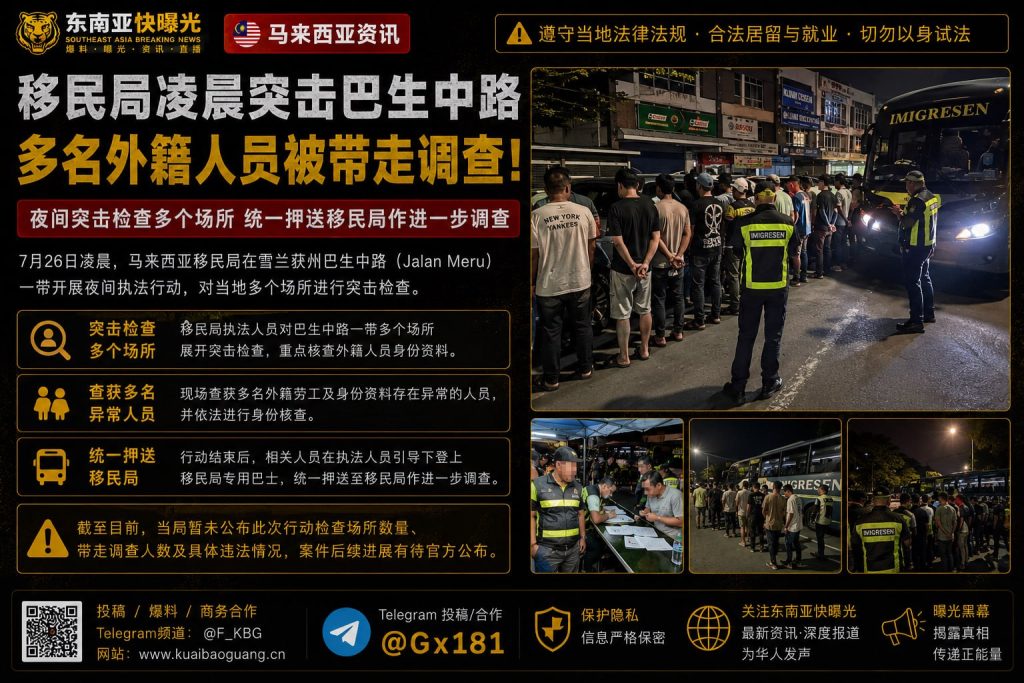 马来西亚资讯｜移民局深夜突击检查巴生中路，查获多名身份异常外籍人员
