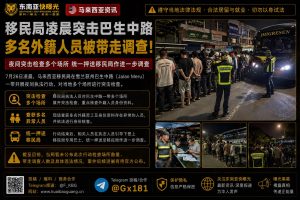 马来西亚资讯｜移民局深夜突击检查巴生中路，查获多名身份异常外籍人员
