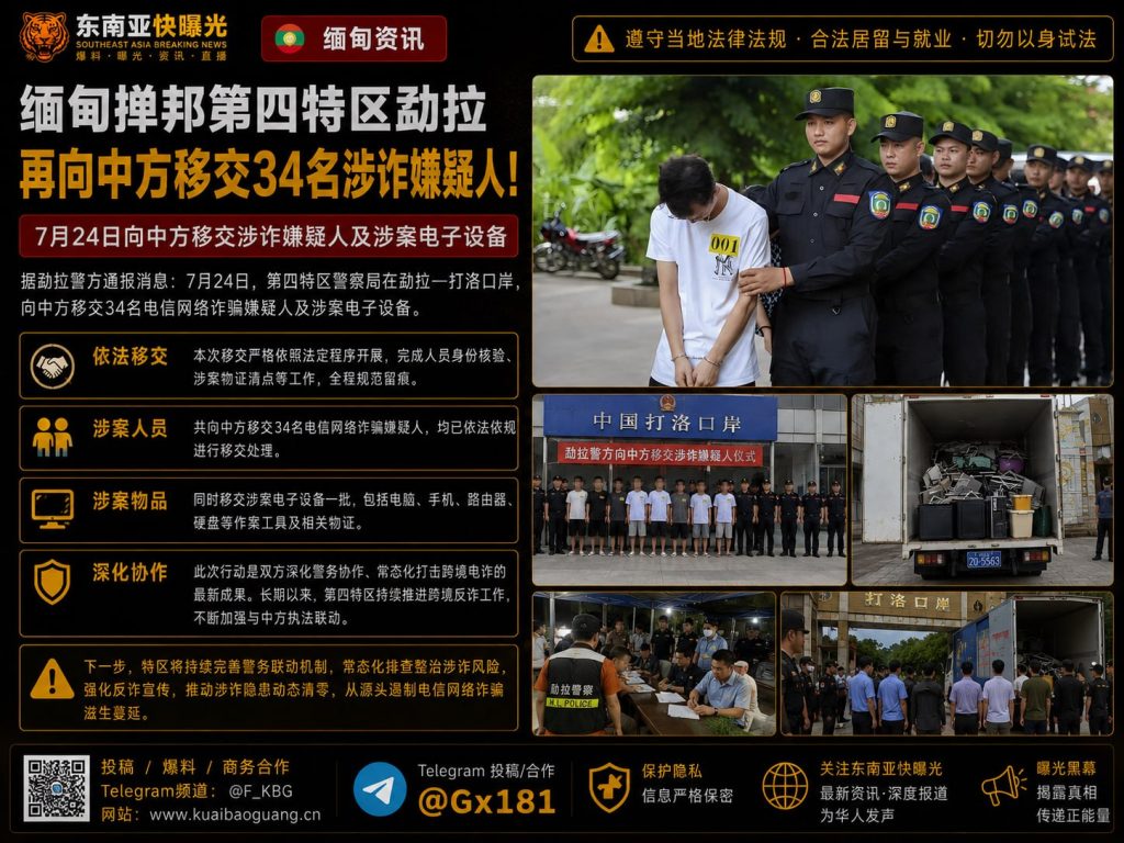 缅甸资讯｜掸邦第四特区勐拉在打洛口岸向中方移交34名涉诈嫌疑人