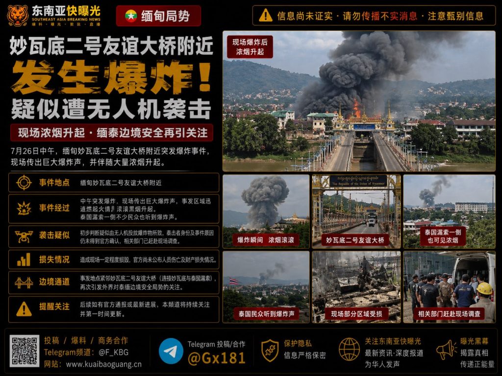 缅甸资讯｜妙瓦底二号友谊大桥附近突发爆炸袭击导致边境局势趋紧
