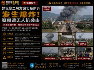 缅甸资讯｜妙瓦底二号友谊大桥附近突发爆炸袭击导致边境局势趋紧