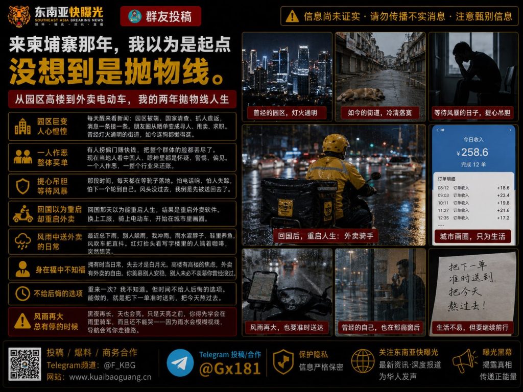 柬埔寨资讯｜同胞自述柬埔寨淘金梦碎遣返回国：从园区浮沉到外卖骑手生存