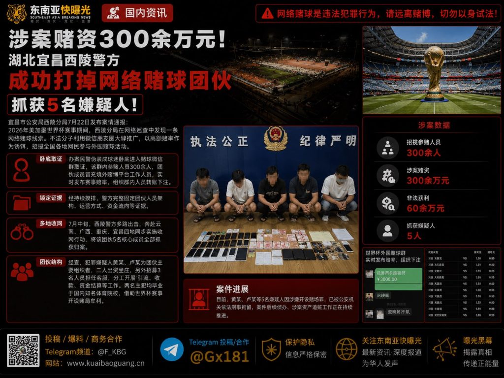 中国｜湖北宜昌警方成功打掉一网络赌球犯罪团伙