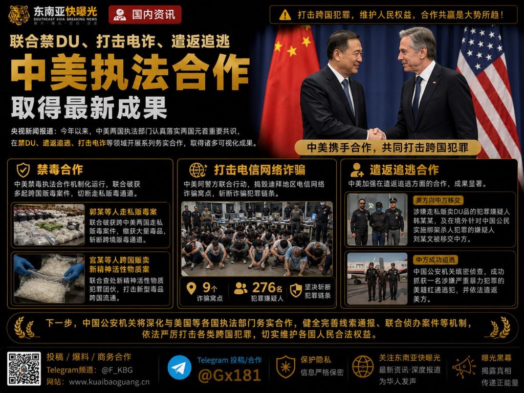 美国/中国｜中美执法合作破获跨国走私、打击电诈并遣返逃犯取得新成果