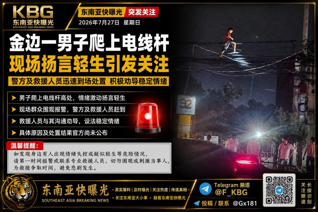 柬埔寨资讯｜金边一男子爬上电线杆扬言轻生，警方紧急赶赴现场处置