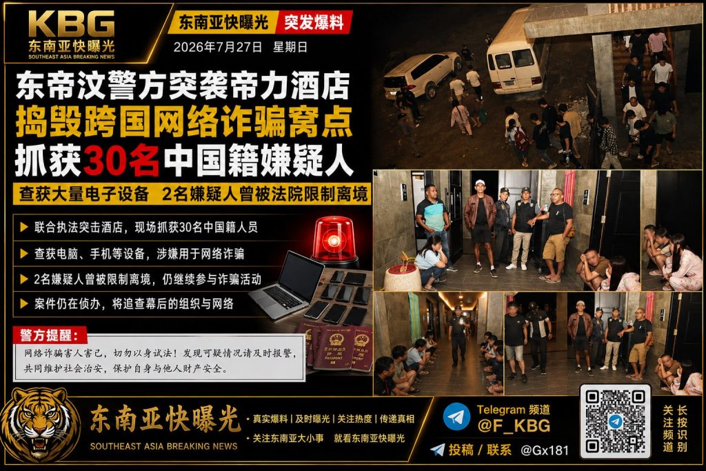 东帝汶｜警方突袭帝力酒店 捣毁跨国网络诈骗窝点 抓获30名中国籍嫌疑人