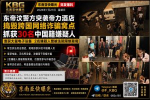 东帝汶｜警方突袭帝力酒店 捣毁跨国网络诈骗窝点 抓获30名中国籍嫌疑人