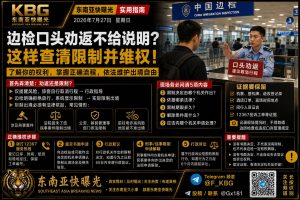 中国边境｜口头劝返不给说明？这样查清限制并维权