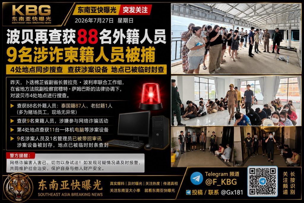 柬埔寨｜波贝市警方突击搜查逮捕多名外籍人员
