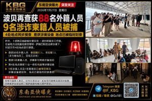 柬埔寨｜波贝市警方突击搜查逮捕多名外籍人员