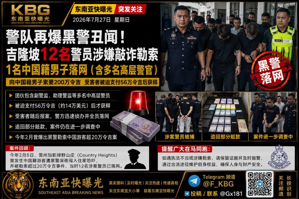 马来西亚｜吉隆坡12名警员敲诈勒索中国男子被捕