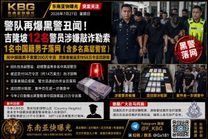 马来西亚｜吉隆坡12名警员敲诈勒索中国男子被捕
