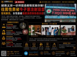 越南｜乂安诊所捏造病情诈骗患者，强行注射豆浆伪装脓液