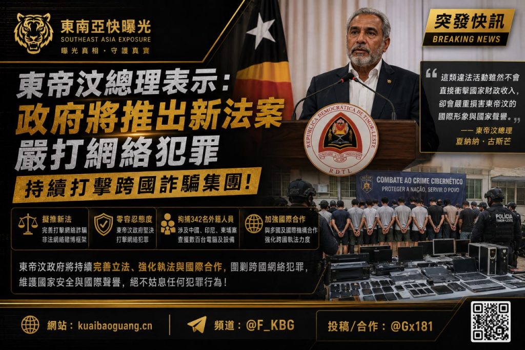 东帝汶｜政府推出新法案严打网络犯罪，打击跨国诈骗集团