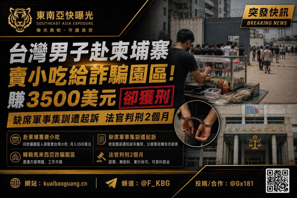 台湾｜男子赴柬埔寨售小吃赚3500美元后被判2个月监禁