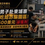 台湾｜男子赴柬埔寨售小吃赚3500美元后被判2个月监禁