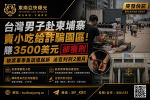 台湾｜男子赴柬埔寨售小吃赚3500美元后被判2个月监禁