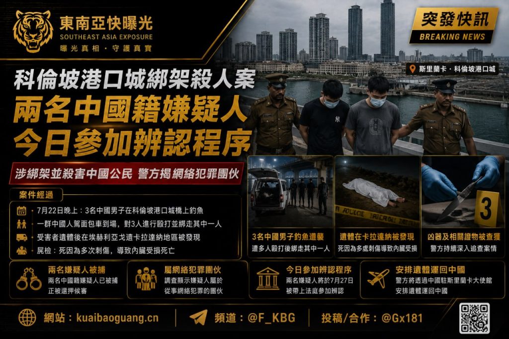 斯里兰卡资讯｜两名中国籍嫌疑人参与科伦坡港口城绑架杀人案今日参加辨认程序