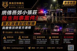 中国｜河北燕郊小张庄发生刑事案件，警方深夜封控现场