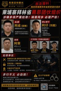 柬埔寨｜拜林省黑恶团伙涉诈骗诱骗同乡，多名成员被指控，警方严查