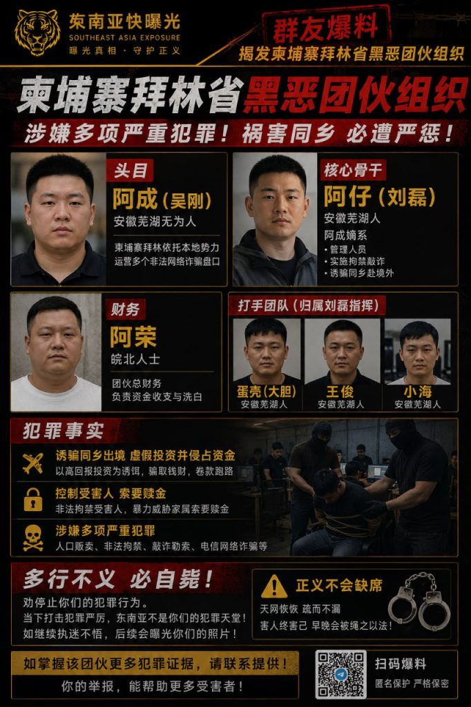 柬埔寨｜拜林省黑恶团伙涉诈骗诱骗同乡，多名成员被指控，警方严查