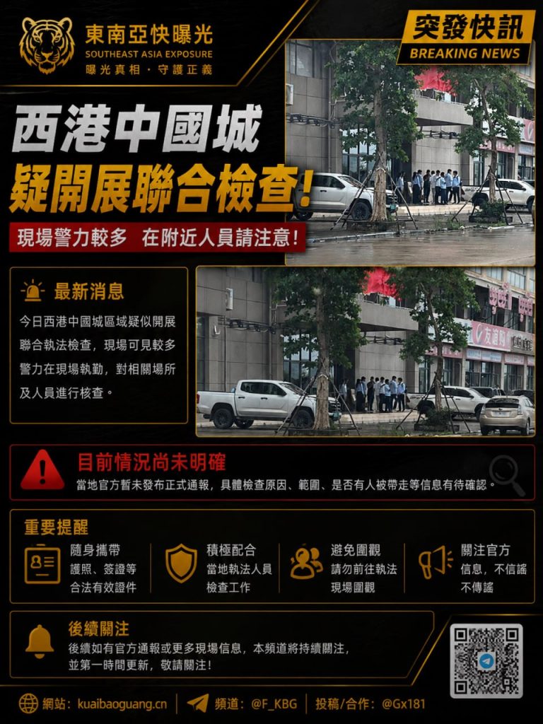 柬埔寨｜西港中国城疑似进行联合检查 警力大规模聚集 当局未公布原因