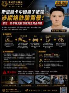 斯里兰卡｜中国男子港口城被杀，警方锁定手机与数百万资金涉网络诈骗