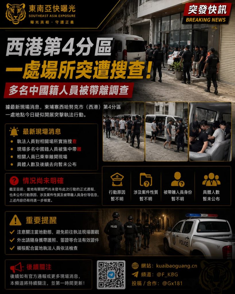 柬埔寨资讯｜西港第四分区一处场所遭搜查，多名中国籍人员被带离