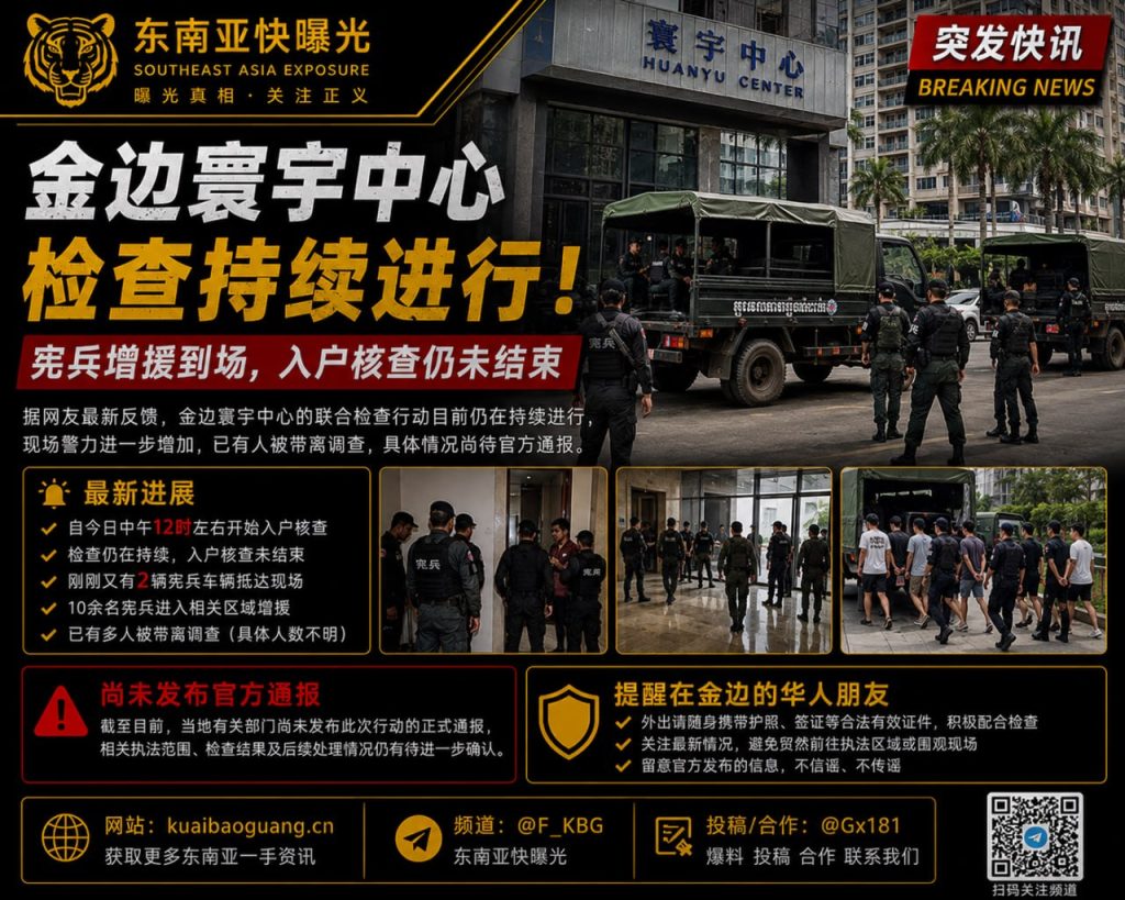 柬埔寨｜金边寰宇中心宪兵增援入户核查执法行动持续进行