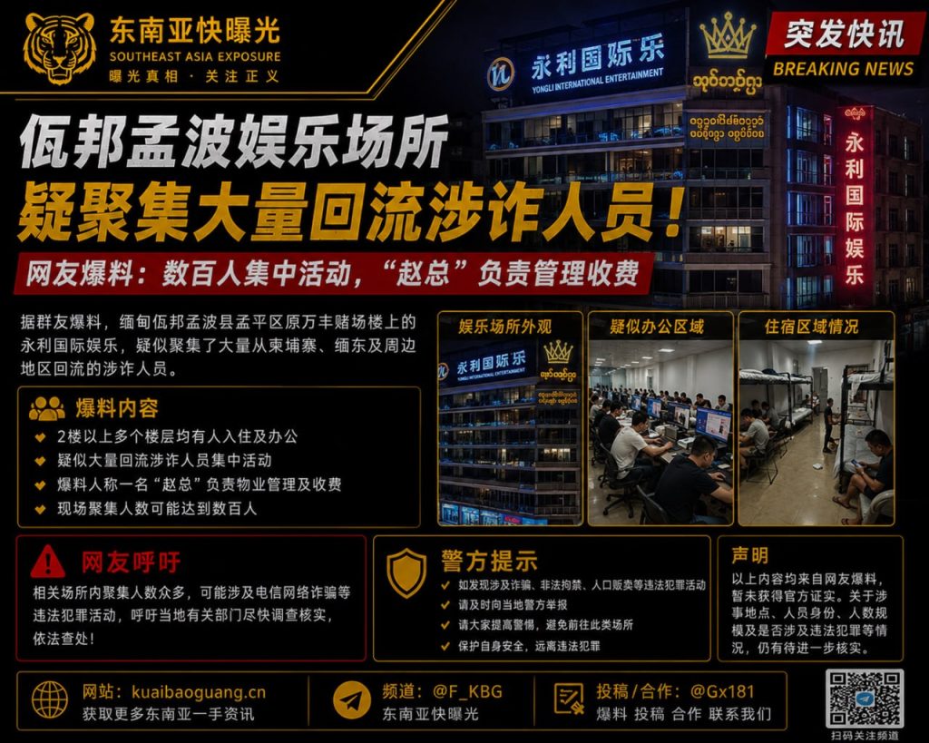 缅甸资讯｜佤邦孟波一娱乐场所被指聚集回流涉诈人员，知情者呼吁核查