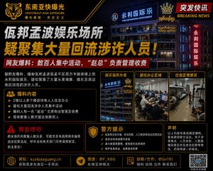 缅甸资讯｜佤邦孟波一娱乐场所被指聚集回流涉诈人员，知情者呼吁核查