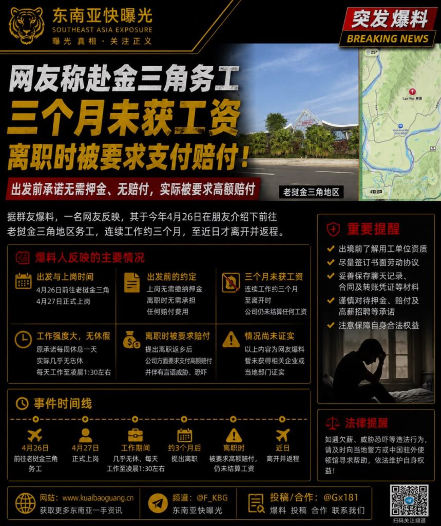 老挝资讯｜网友爆料赴金三角务工三月未发工资且遭索要高额赔付