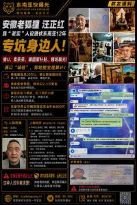安徽｜”老实”人设下的诈骗：汪正红专坑身边人