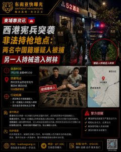 柬埔寨资讯｜西港宪兵突袭非法持枪点，两名中国籍嫌疑人被捕
