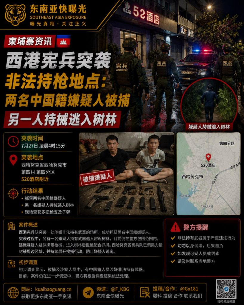 柬埔寨资讯｜西港宪兵突袭非法持枪点，两名中国籍嫌疑人被捕