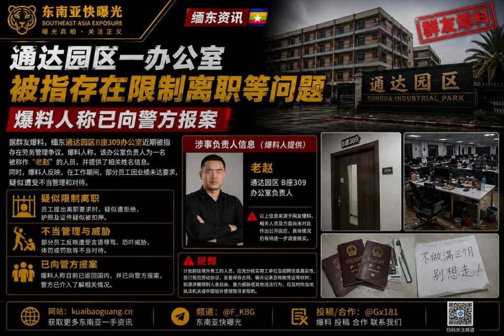 缅甸｜缅东通达园区办公室被指存在限制离职等问题