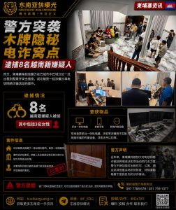 柬埔寨资讯｜警方突袭木牌隐匿电诈窝点，抓获8名越南籍嫌疑人