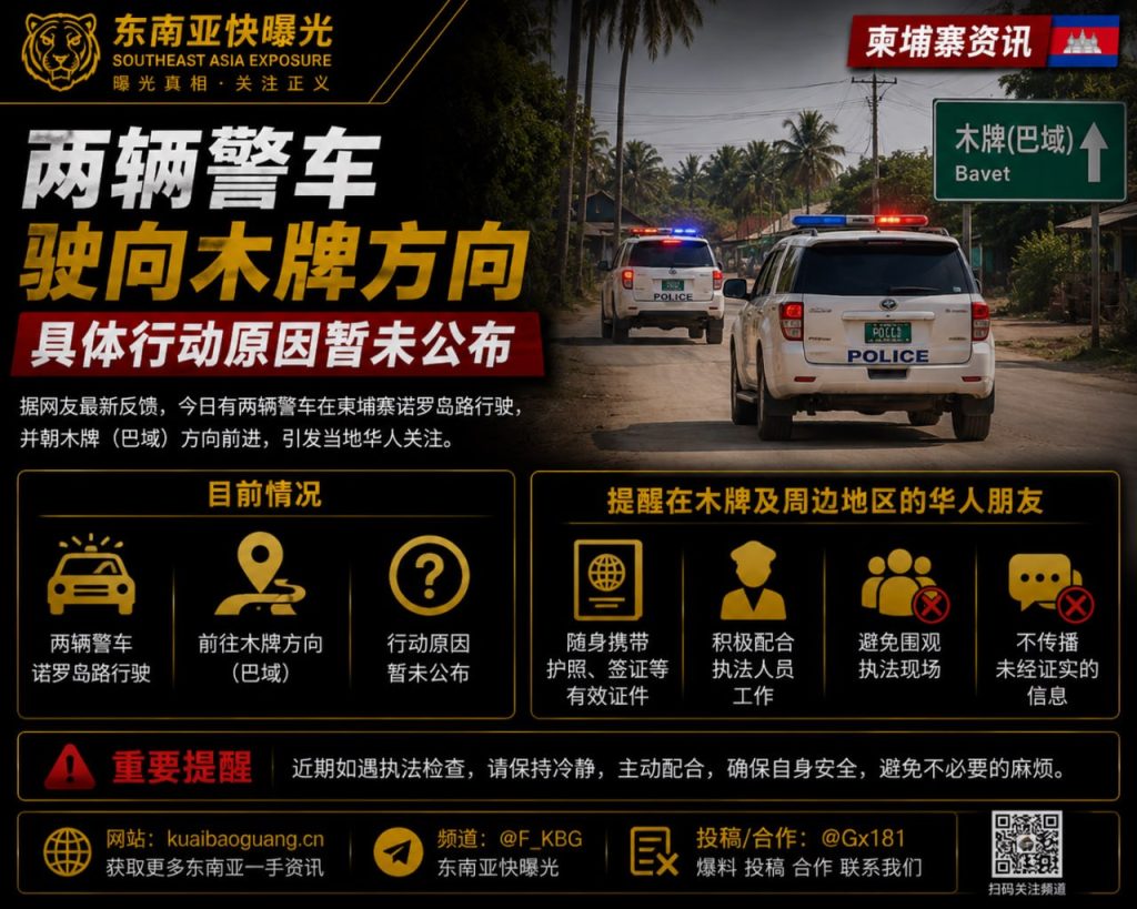 柬埔寨｜两辆警车驶向木牌方向，行动原因未公布，引发华人关注