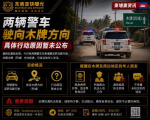 柬埔寨｜两辆警车驶向木牌方向，行动原因未公布，引发华人关注