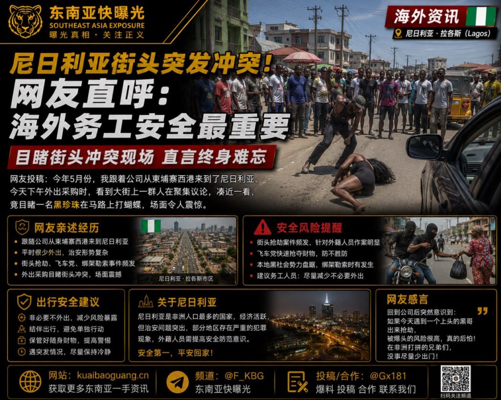 尼日利亚资讯｜西港务工人员转战尼日利亚，街头目睹暴力事件后深感后怕